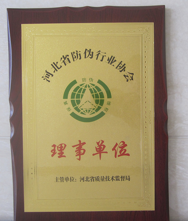 河北省防偽行業(yè)協(xié)會(huì)理事單位