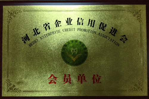 河北省企業(yè)信用促進(jìn)會(huì)會(huì)員單位