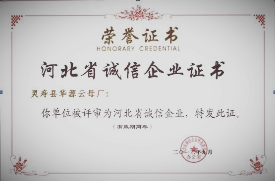 河北省誠(chéng)信企業(yè)證書(shū)