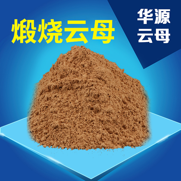煅燒云母325目