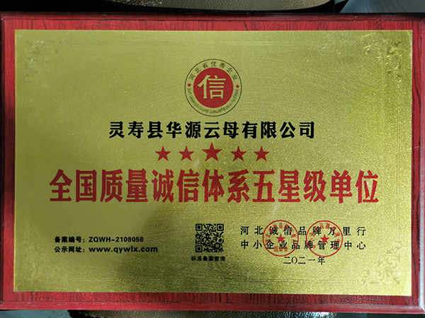 全國(guó)質(zhì)量誠(chéng)信體系五星級(jí)單位